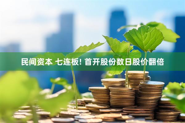民间资本 七连板! 首开股份数日股价翻倍