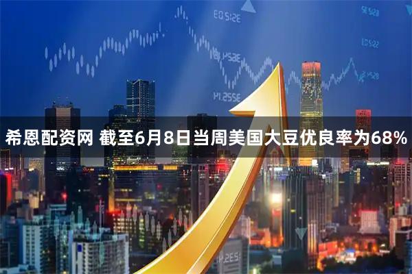 希恩配资网 截至6月8日当周美国大豆优良率为68%