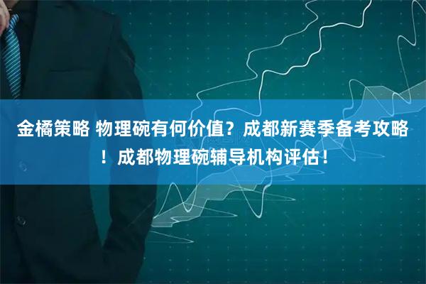 金橘策略 物理碗有何价值？成都新赛季备考攻略！成都物理碗辅导机构评估！