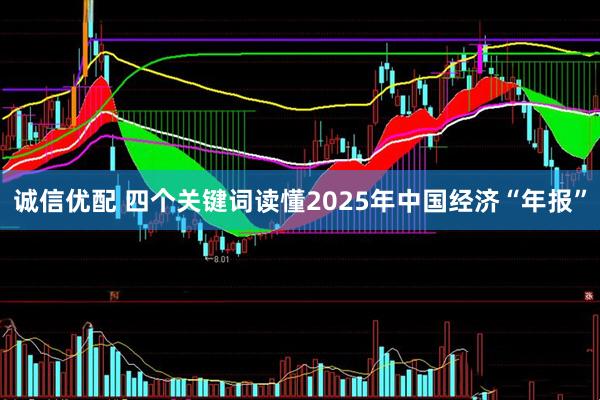 诚信优配 四个关键词读懂2025年中国经济“年报”