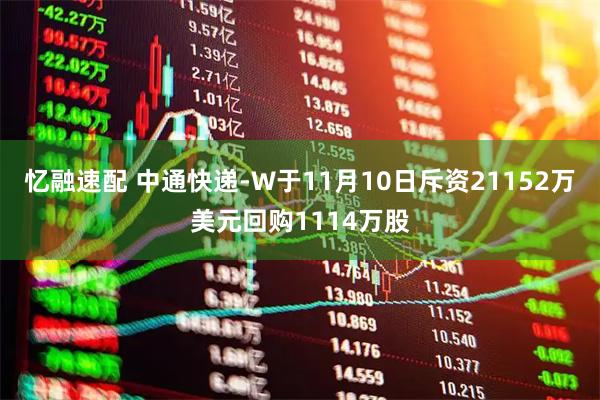 忆融速配 中通快递-W于11月10日斥资21152万美元回购1114万股