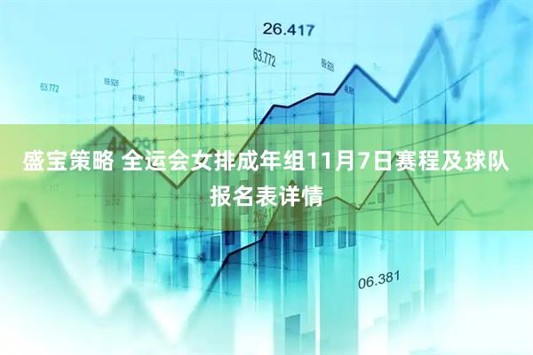 盛宝策略 全运会女排成年组11月7日赛程及球队报名表详情