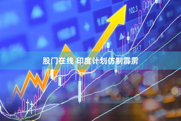 股门在线 印度计划仿制霹雳